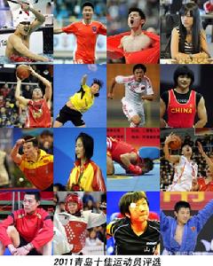 2011年青島十佳運動員