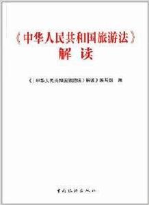 中華人民共和國旅遊法解讀 中華人民共和國旅遊法解讀