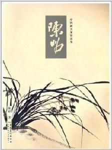 中國畫名家作品集:陳昭 中國畫名家作品集:陳昭