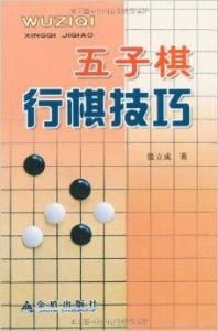 五子棋行棋技巧