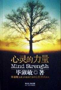 心靈的力量