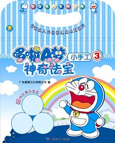 哆啦A夢神奇法寶小手工 哆啦A夢神奇法寶小手工
