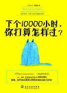 下個10000小時，你打算怎樣過？