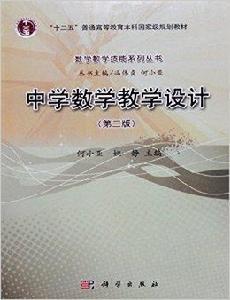 數學教學技能系列叢書：中學數學教學設計