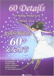 女孩應知道的60個交友細節 女孩應知道的60個交友細節