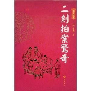 二刻拍案驚奇