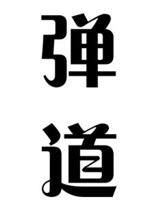 彈道[漢語辭彙]