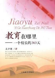 教育在哪裡:一個校長的365天 教育在哪裡:一個校長的365天