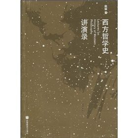 西方哲學史講演錄 西方哲學史講演錄