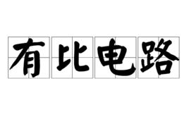 有比電路 有比電路