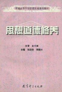 普通高校思想品德課程教材·思想道德修養 普通高校思想品德課程教材·思想道德修養