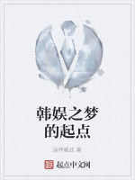 韓娛之夢的起點 韓娛之夢的起點