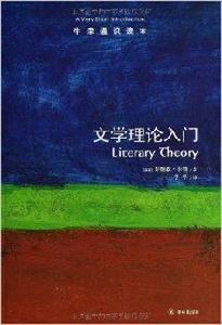 牛津通識讀本:文學理論入門 牛津通識讀本:文學理論入門