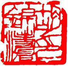 樊大牛篆刻作品《胡錦濤印》