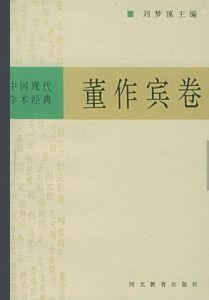 中國現代學術經典:董作賓卷 中國現代學術經典:董作賓卷