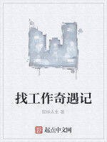 找工作奇遇記 找工作奇遇記