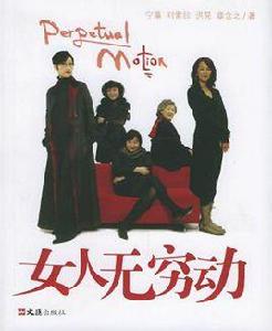 女人無窮動 女人無窮動