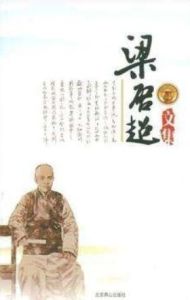 梁啓超文集 梁啓超文集