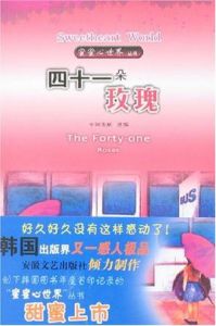 《蜜蜜心世界:四十一朵玫瑰》 《蜜蜜心世界:四十一朵玫瑰》