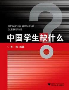 中國學生缺什麼 中國學生缺什麼