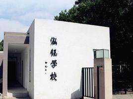 泓鈺學校 泓鈺學校