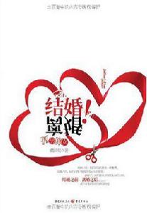 結婚!離婚 結婚!離婚