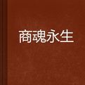 商魂永生 商魂永生