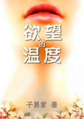 《欲望的溫度》