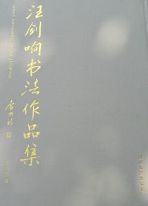 汪劍響書法作品集 汪劍響書法作品集