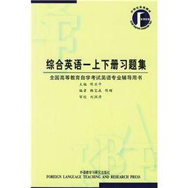 綜合英語一上下冊習題集 綜合英語一上下冊習題集