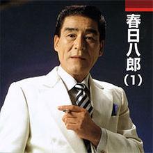 春日八郎