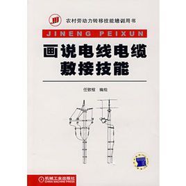 畫說電線電纜敷接技能 畫說電線電纜敷接技能