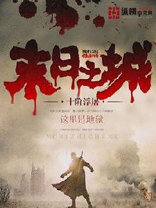 末日之城[十階浮屠所著網路小說]