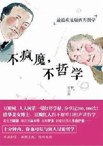 不瘋魔不哲學 不瘋魔不哲學