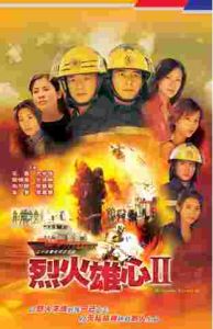 烈火雄心II 烈火雄心II