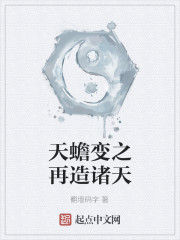 天蟾變之再造諸天 天蟾變之再造諸天