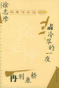 徐志摩經典作品選 徐志摩經典作品選