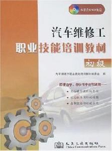汽車維修工職業技能培訓教材 汽車維修工職業技能培訓教材