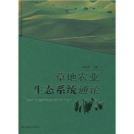 草地農業生態系統通論 草地農業生態系統通論