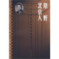原野北京人