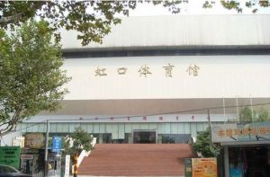 虹口體育館 虹口體育館