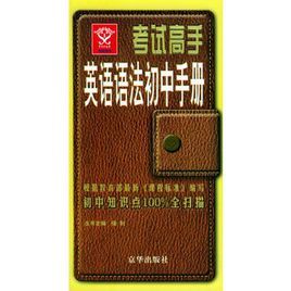 考試高手英語語法國中手冊 考試高手英語語法國中手冊