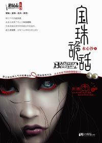 《狐男妖女恐怖相遇》 《狐男妖女恐怖相遇》