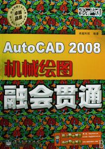 AutoCAD2008機械繪圖融會貫通 AutoCAD2008機械繪圖融會貫通