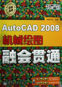 AutoCAD2008機械繪圖融會貫通
