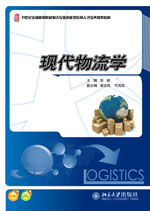 現代物流學最新版