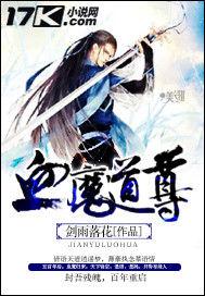 血魔道尊 血魔道尊