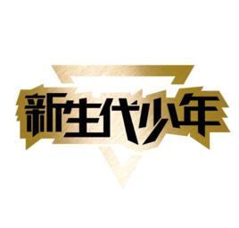 新生代少年 新生代少年