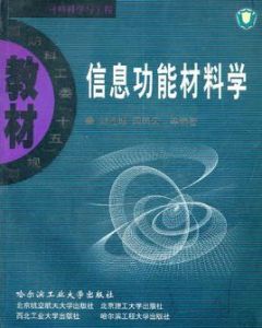 信息功能材料學 信息功能材料學