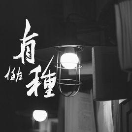 有種[痞子校草片尾曲]